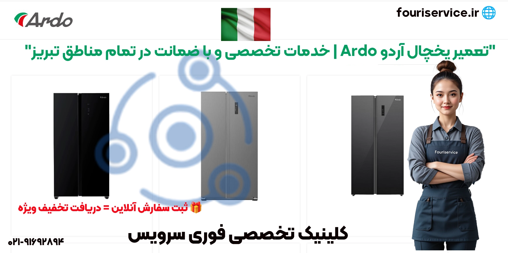 آردو | خدمات تعمیر یخچال آردو با ضمانت در تبریز