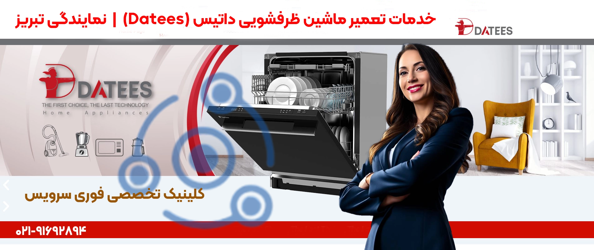 خدمات تعمیر ماشین ظرفشویی داتیس با ضمانت در تبریز