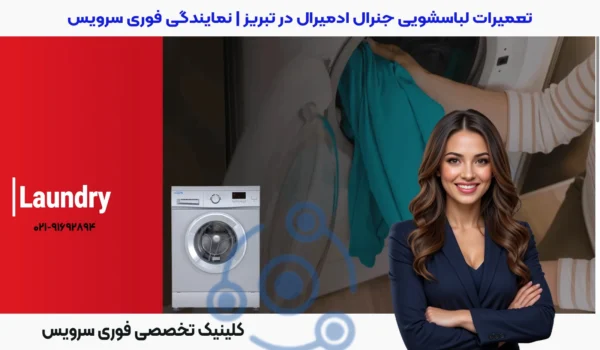تعمیرات لباسشویی جنرال ادمیرال در تبریز