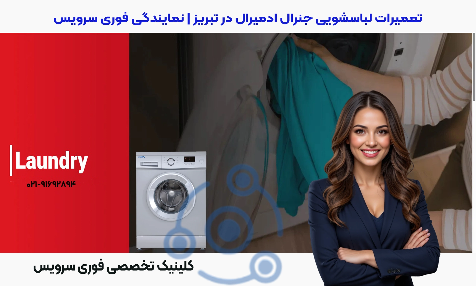 تعمیرات لباسشویی جنرال ادمیرال در تبریز