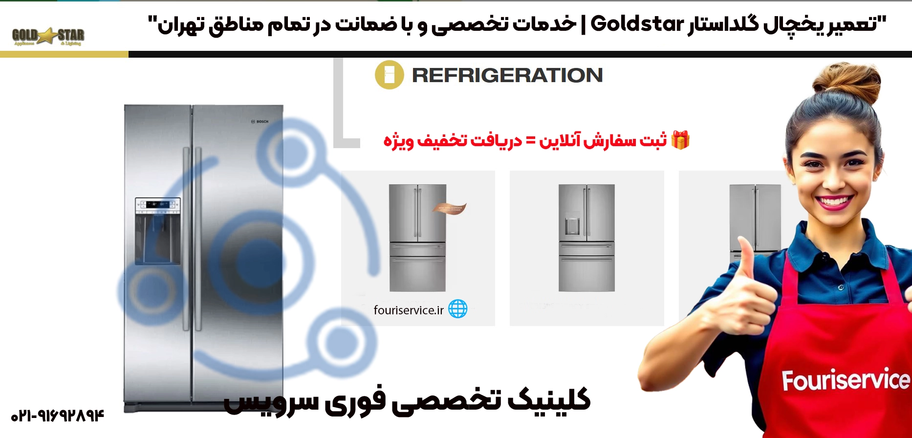 خدمات تعمیر یخچال گلداستار با ضمانت در تهران
