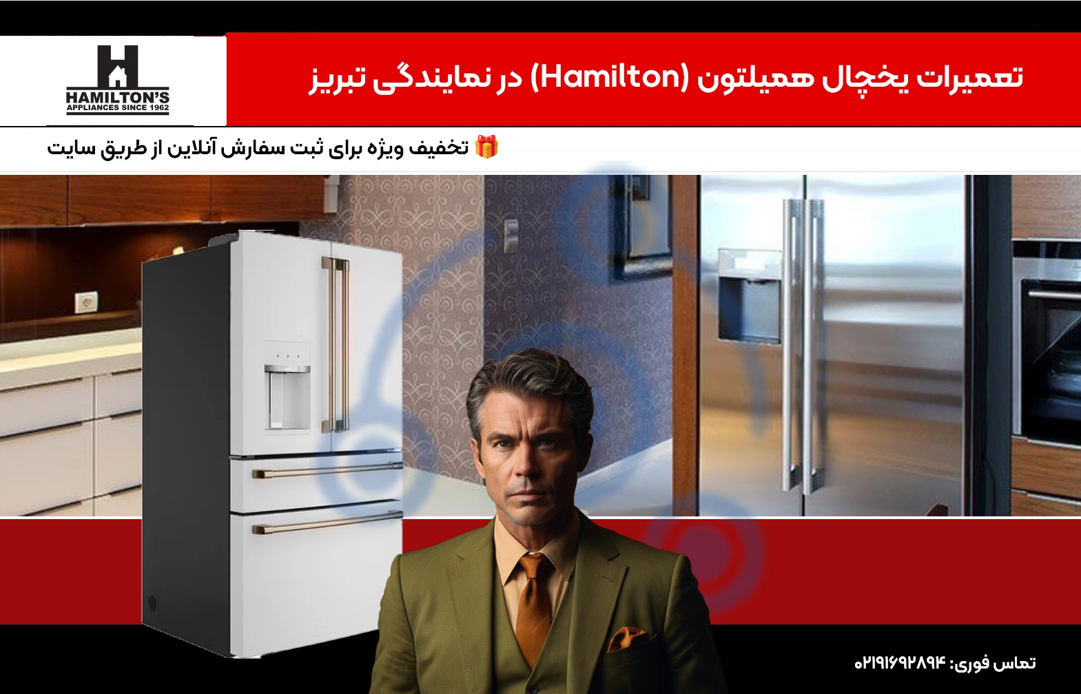 تعمیرات یخچال همیلتون (Hamilton) در نمایندگی تبریز