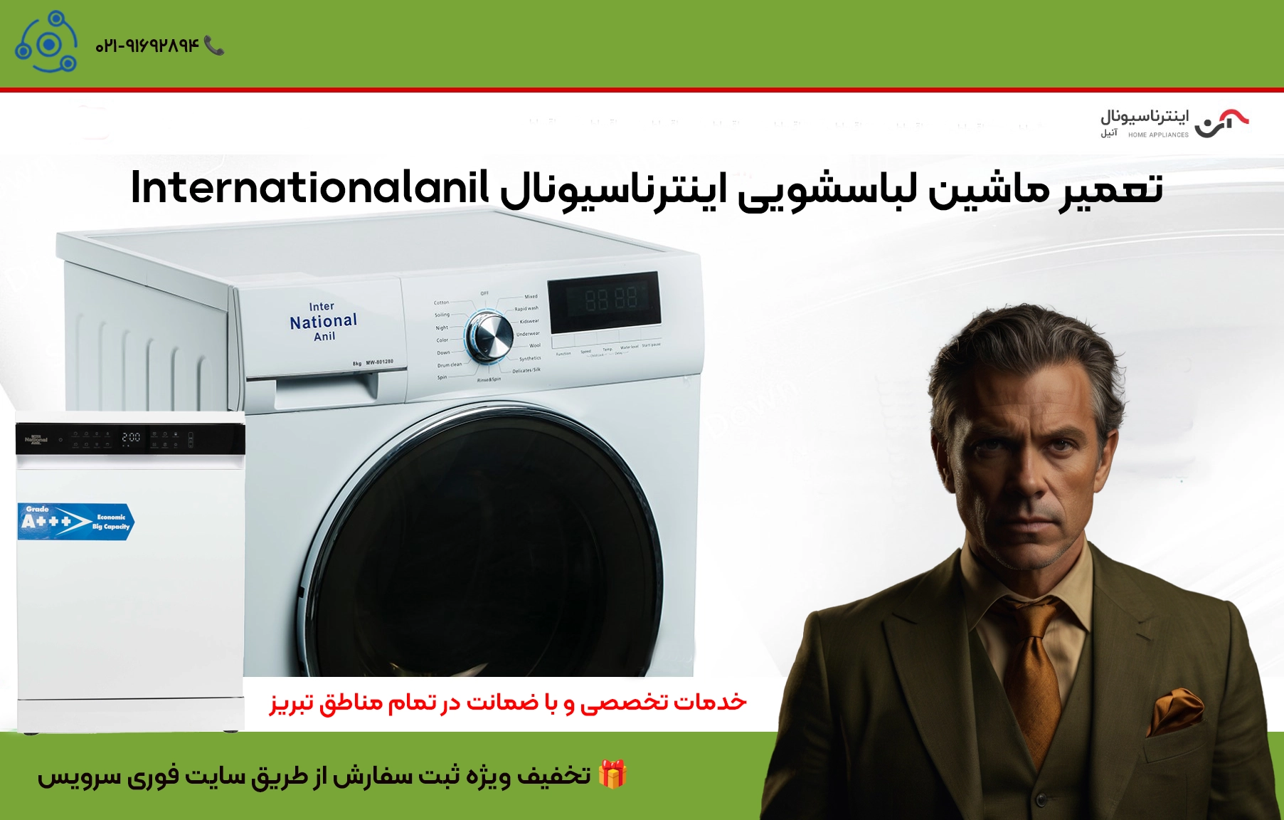 "تعمیر لباسشویی اینترناسیونال Internationalanil | در تبریز