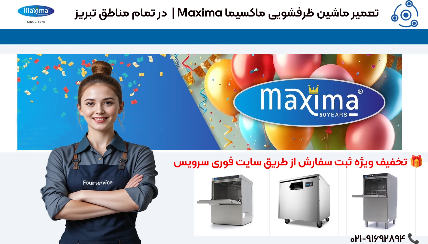 خدمات تعمیر ماشین ظرفشویی ماکسیما با ضمانت در تبریز