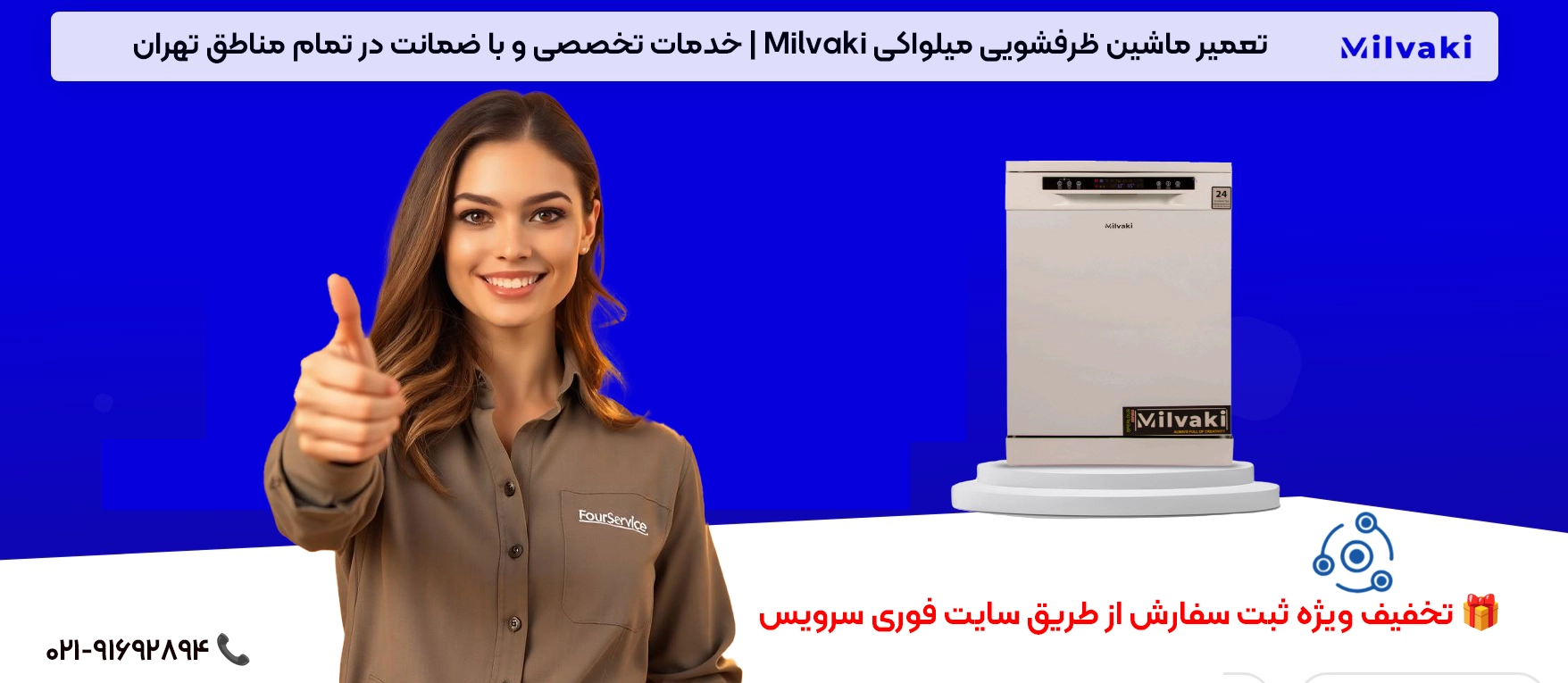 خدمات تعمیر ماشین ظرفشویی میلواکی با ضمانت در تهران
