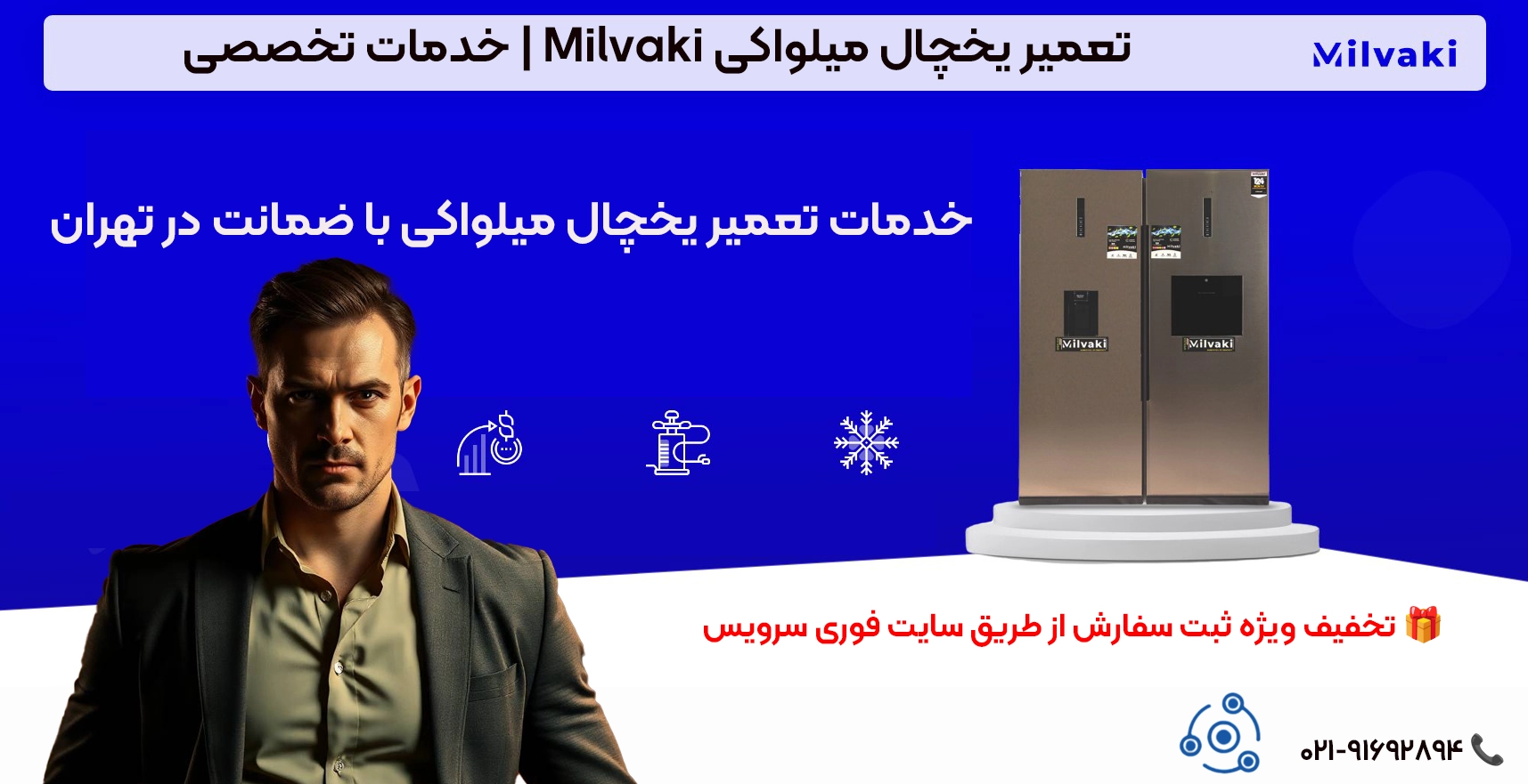 خدمات تعمیر یخچال میلواکی با ضمانت در تهران
