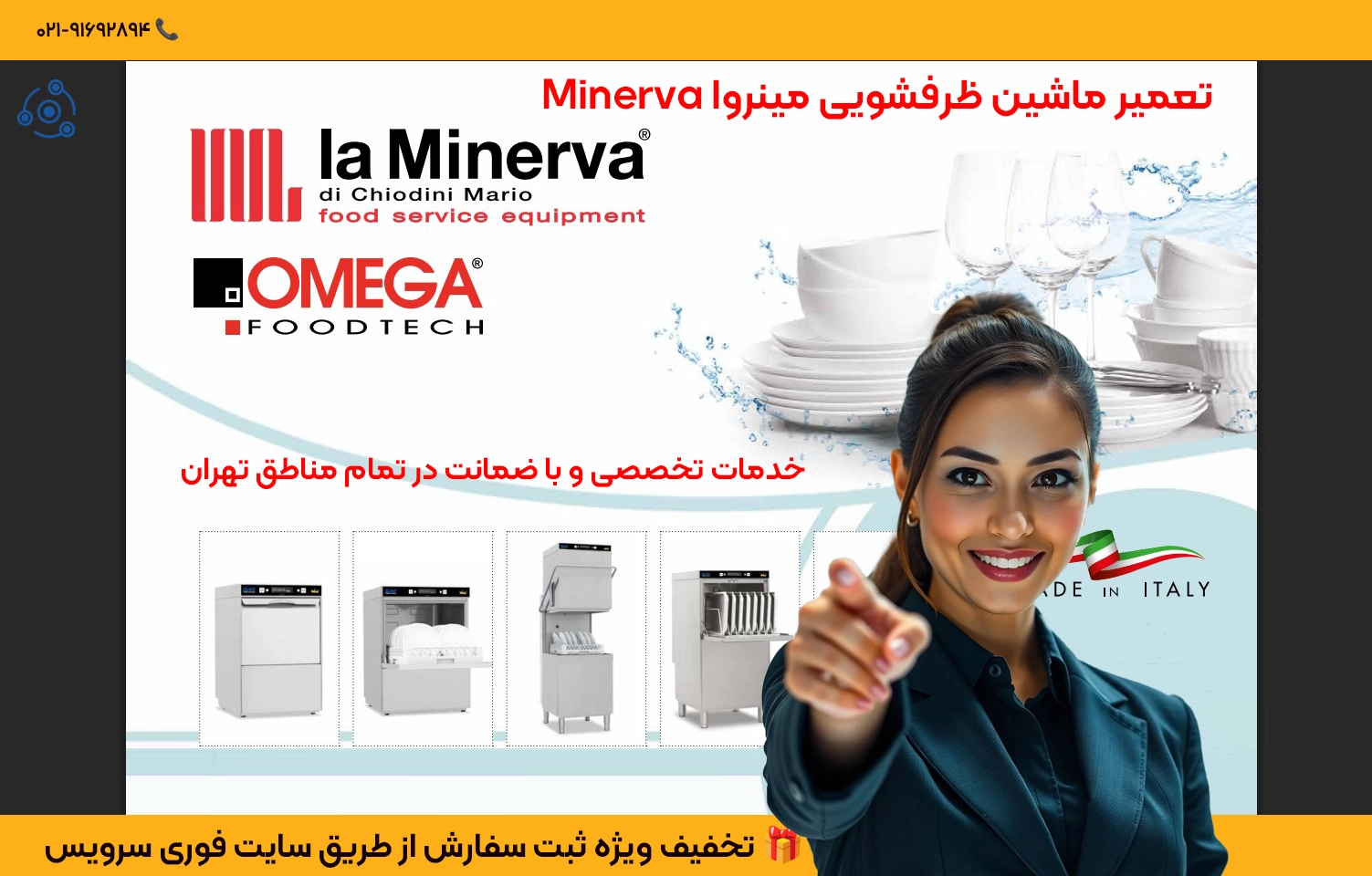 "تعمیر ظرفشویی مینروا Minerva | در تهران"
