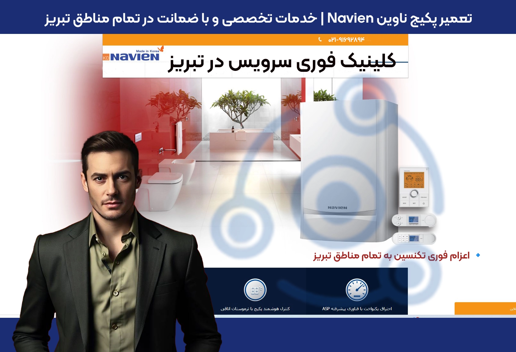 تعمیر پکیج ناوین Navien | با ضمانت در تبریز