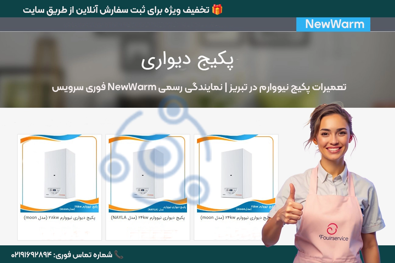تعمیرات پکیجهای دیواری گازی نیووارم (NewWarm) در تبریز