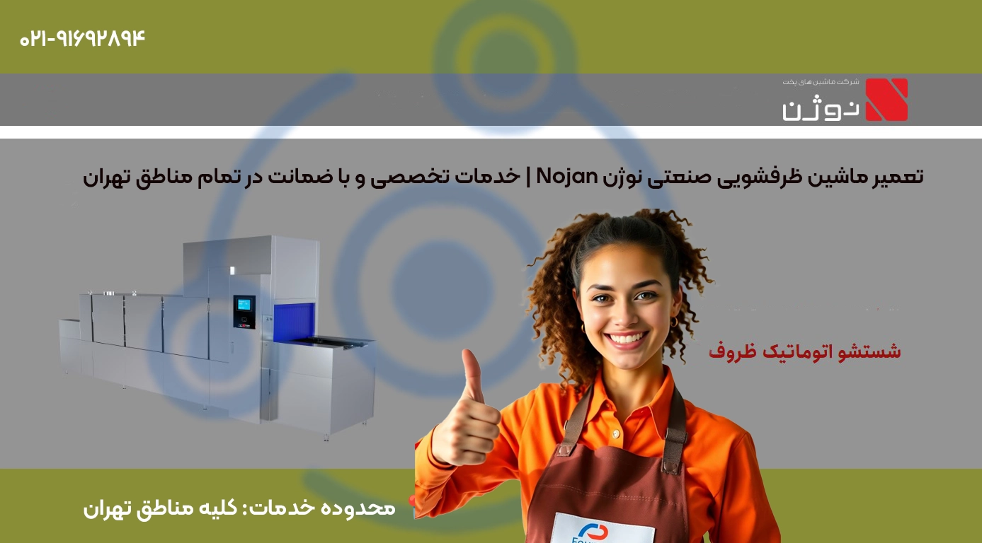 تعمیر ظرفشویی صنعتی نوژن Nojan | با ضمانت در تهران