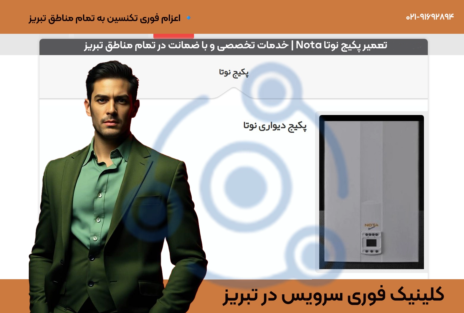 تعمیر پکیج نوتا Nota | با ضمانت در تبریز