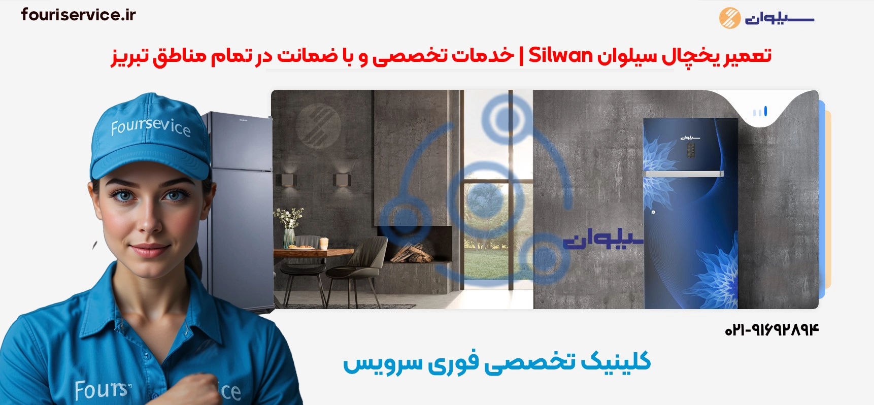تعمیرات یخچال سیلوان Silwan در تبریز | خدمات تخصصی فوری سرویس