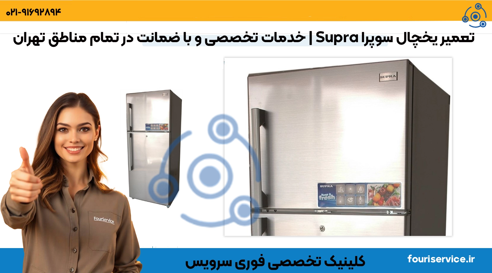 تعمیر یخچال سوپرا Supra | خدمات تخصصی و با ضمانت در تمام مناطق تهران