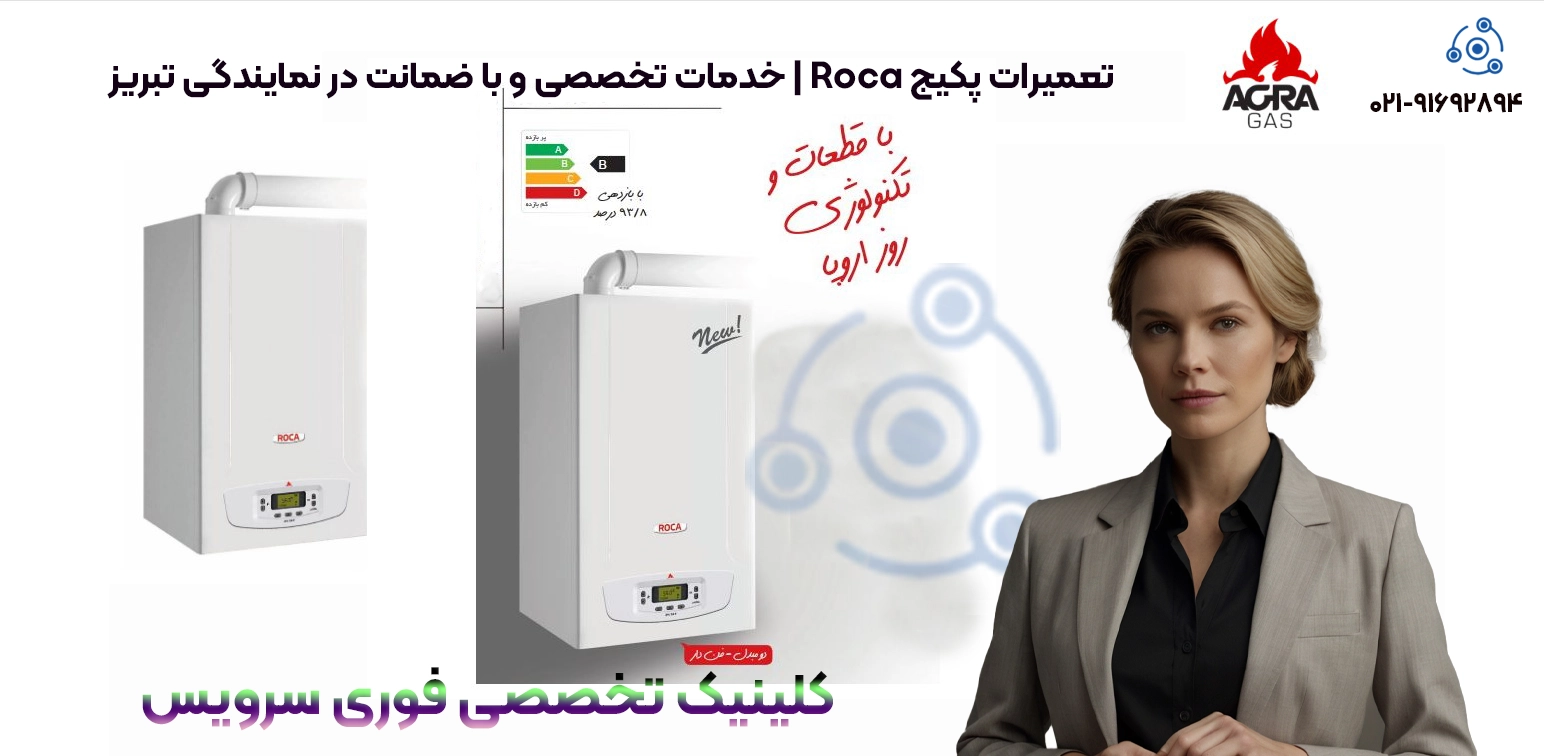 تعمیر پکیج روکا Roca | خدمات تخصصی در تبریز