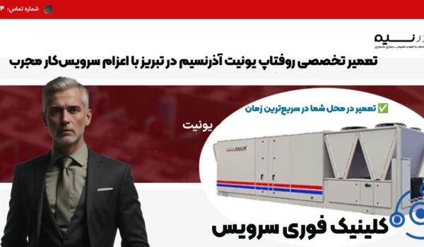 تعمیر روفتاپ یونیت آذرنسیم Azarnasim در تبریز