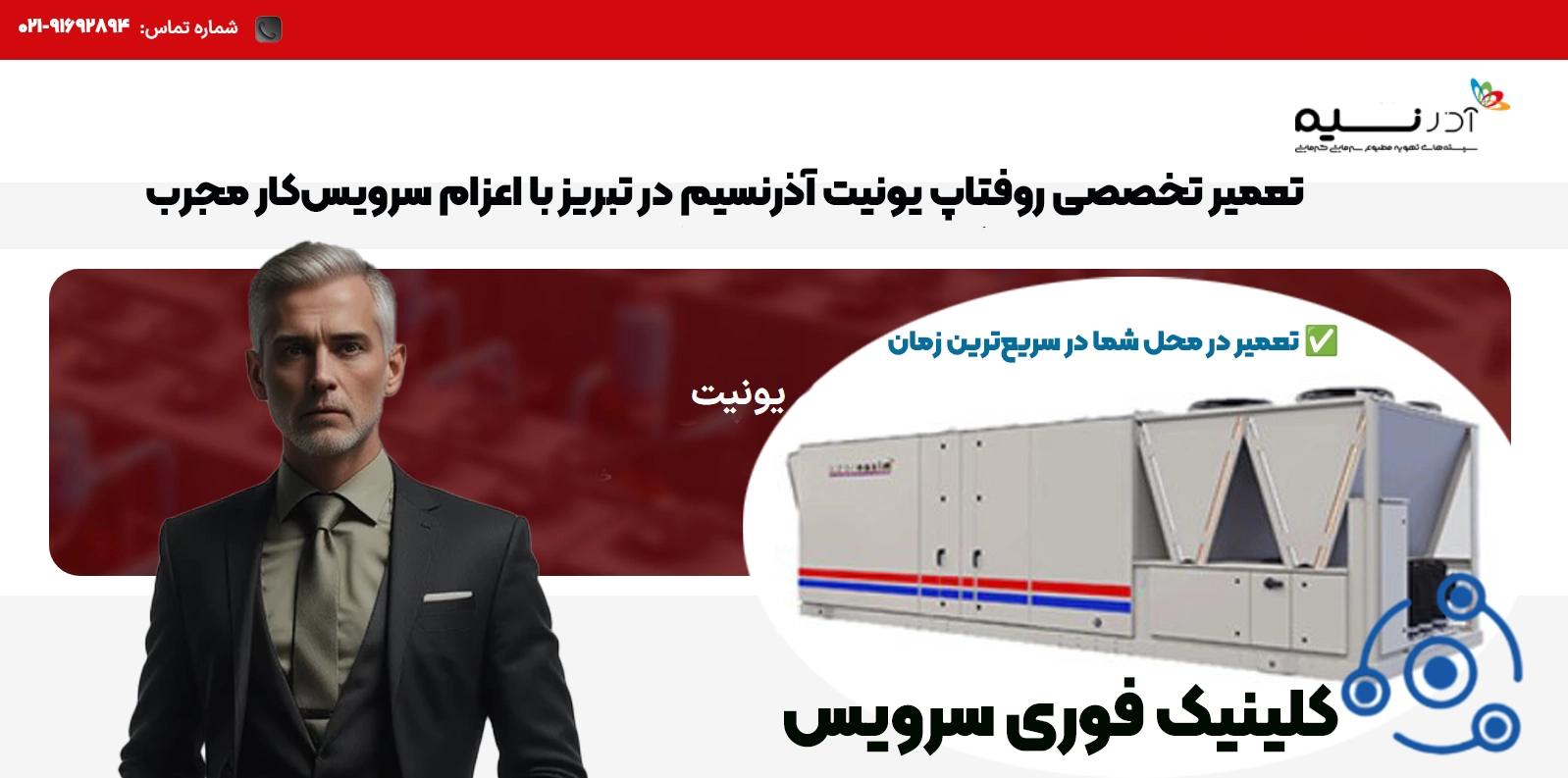 تعمیر روفتاپ یونیت آذرنسیم Azarnasim در تبریز
