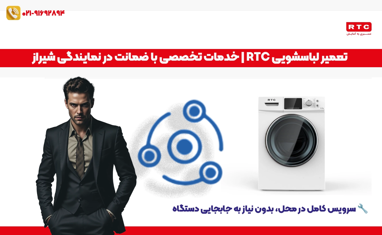 تعمیر لباسشویی RTC در شیراز | نمایندگی رسمی فوری سرویس