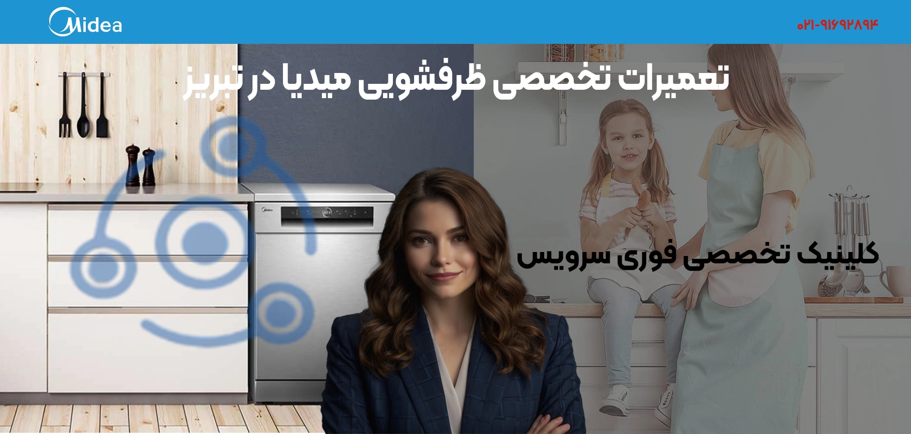 تعمیرات تخصصی ظرفشویی میدیا در تبریز