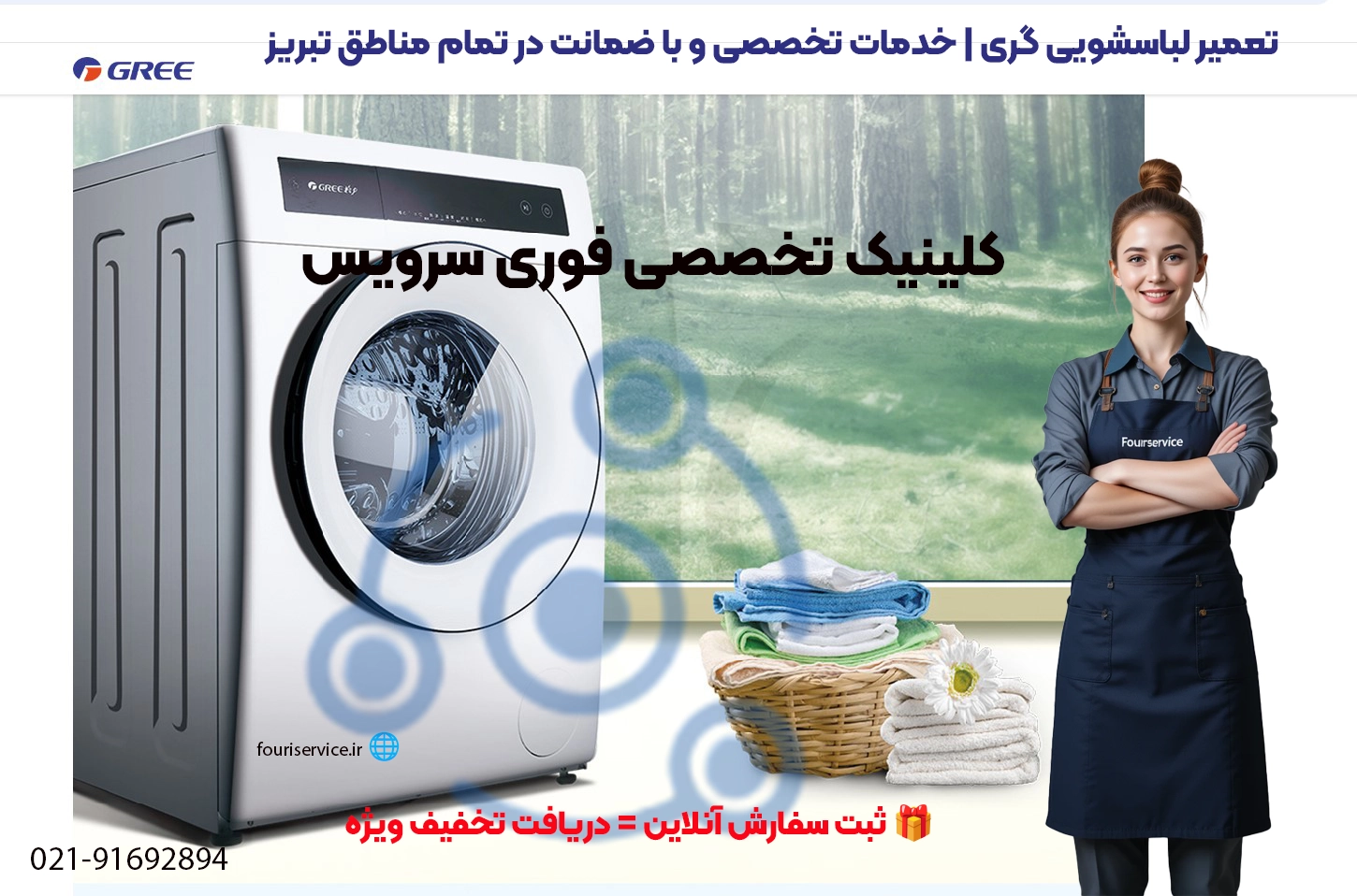 تعمیرات ماشین لباسشویی گری Gree در تبریز | نمایندگی رسمی فوری سرویس