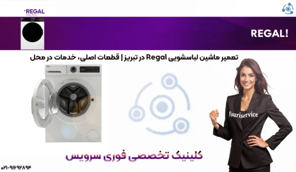 تعمیر لباسشویی رگال | خدمات تخصصی نمایندگی تبریز