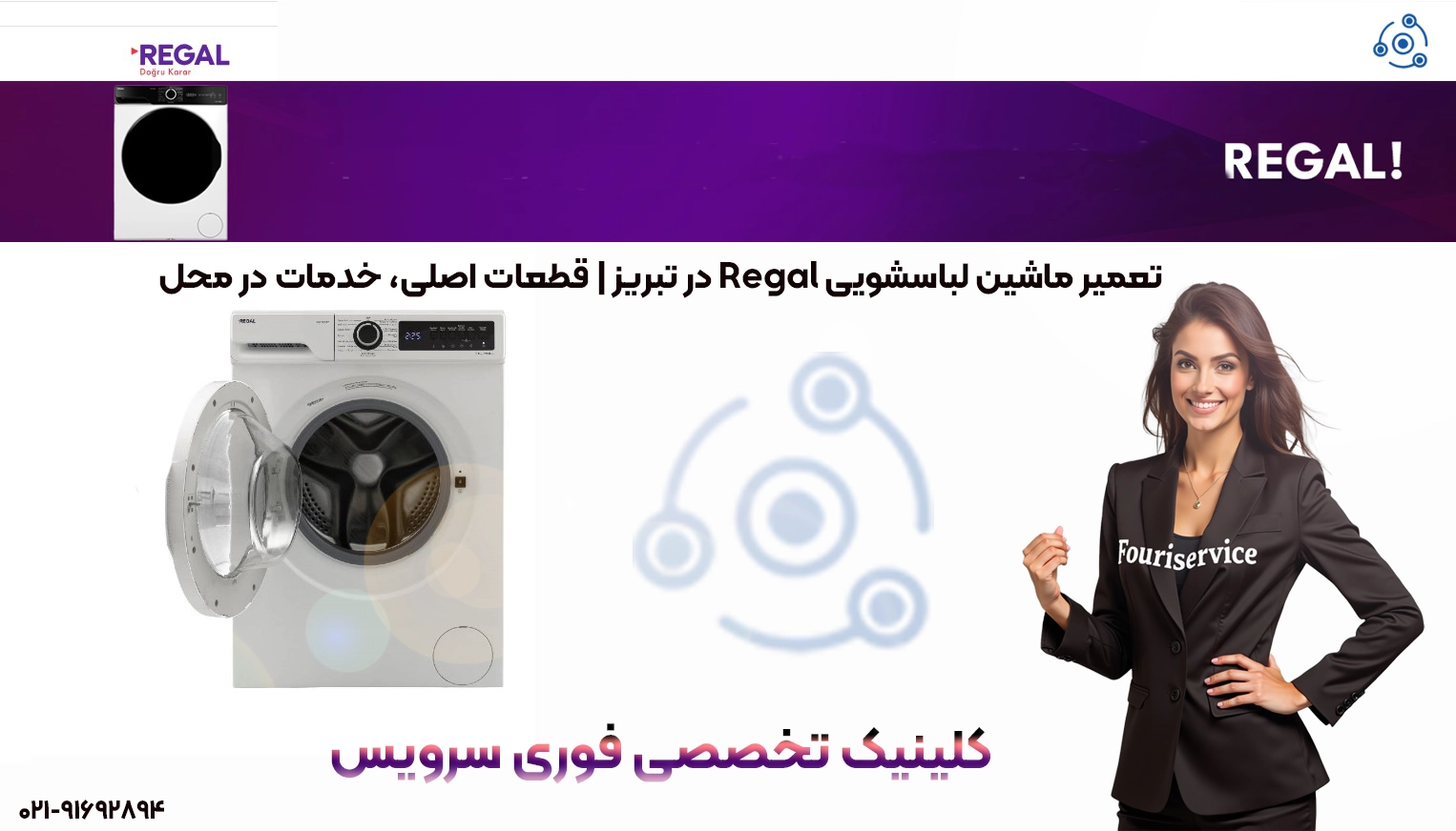 تعمیر لباسشویی رگال | خدمات تخصصی نمایندگی تبریز