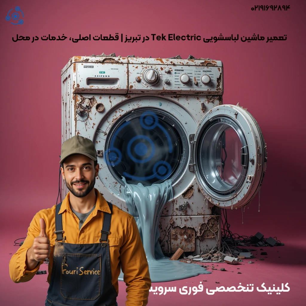 تعمیرات حرفهای لباسشویی تک الکتریک در تبریز