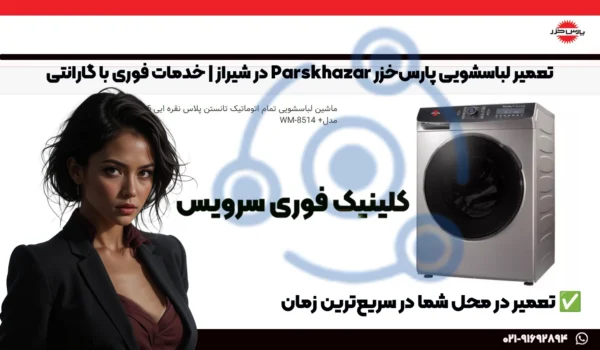 تعمیر لباسشویی پارسخزر شیراز | قطعات اصلی