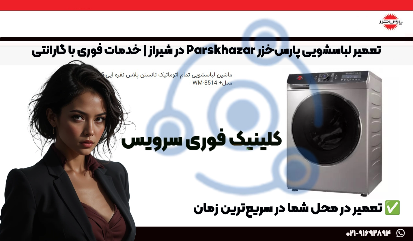 تعمیر لباسشویی پارسخزر شیراز | قطعات اصلی