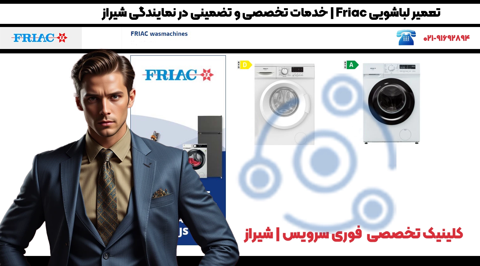 تعمیر لباسشویی Friac در شیراز