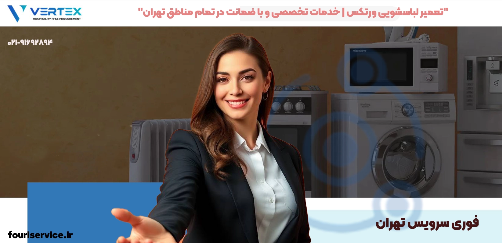 تعمیر لباسشویی ورتکس Vertex | خدمات تخصصی