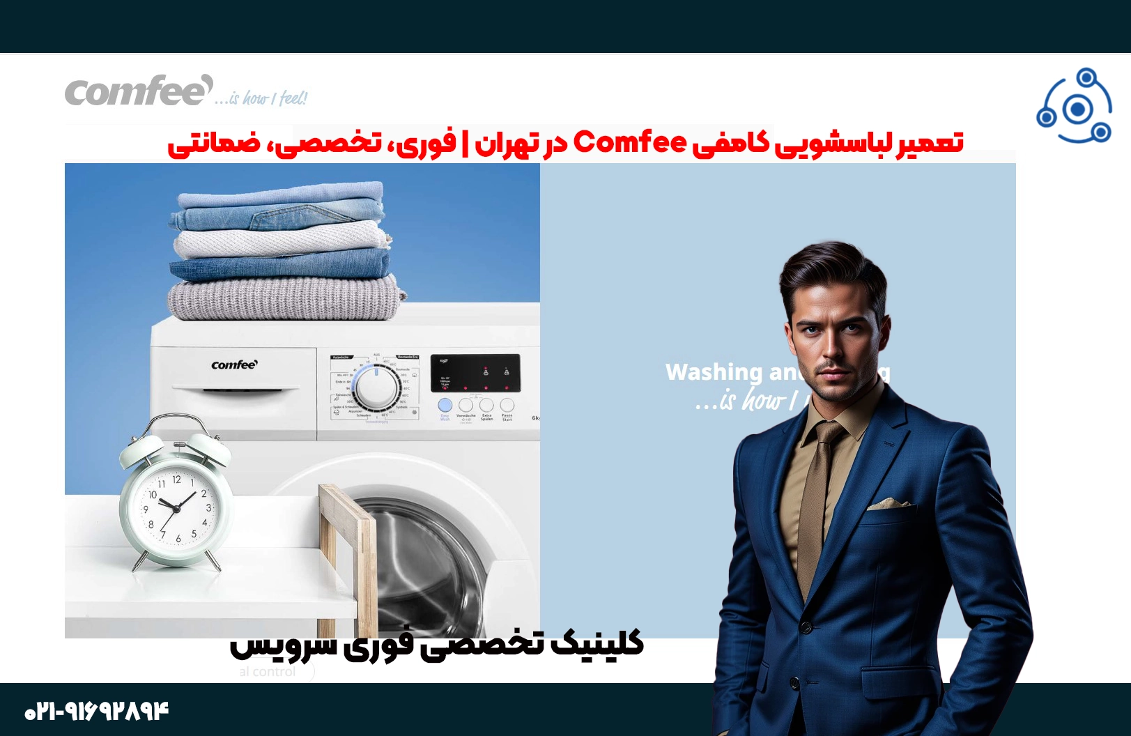 تعمیر لباسشویی کامفی Comfee در تهران | فوری