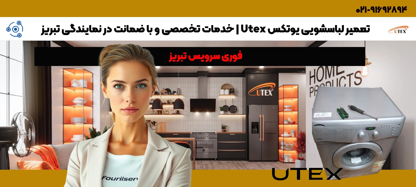 تعمیر لباسشویی Utex در تبریز | خدمات فوری سرویس با قطعات اصلی