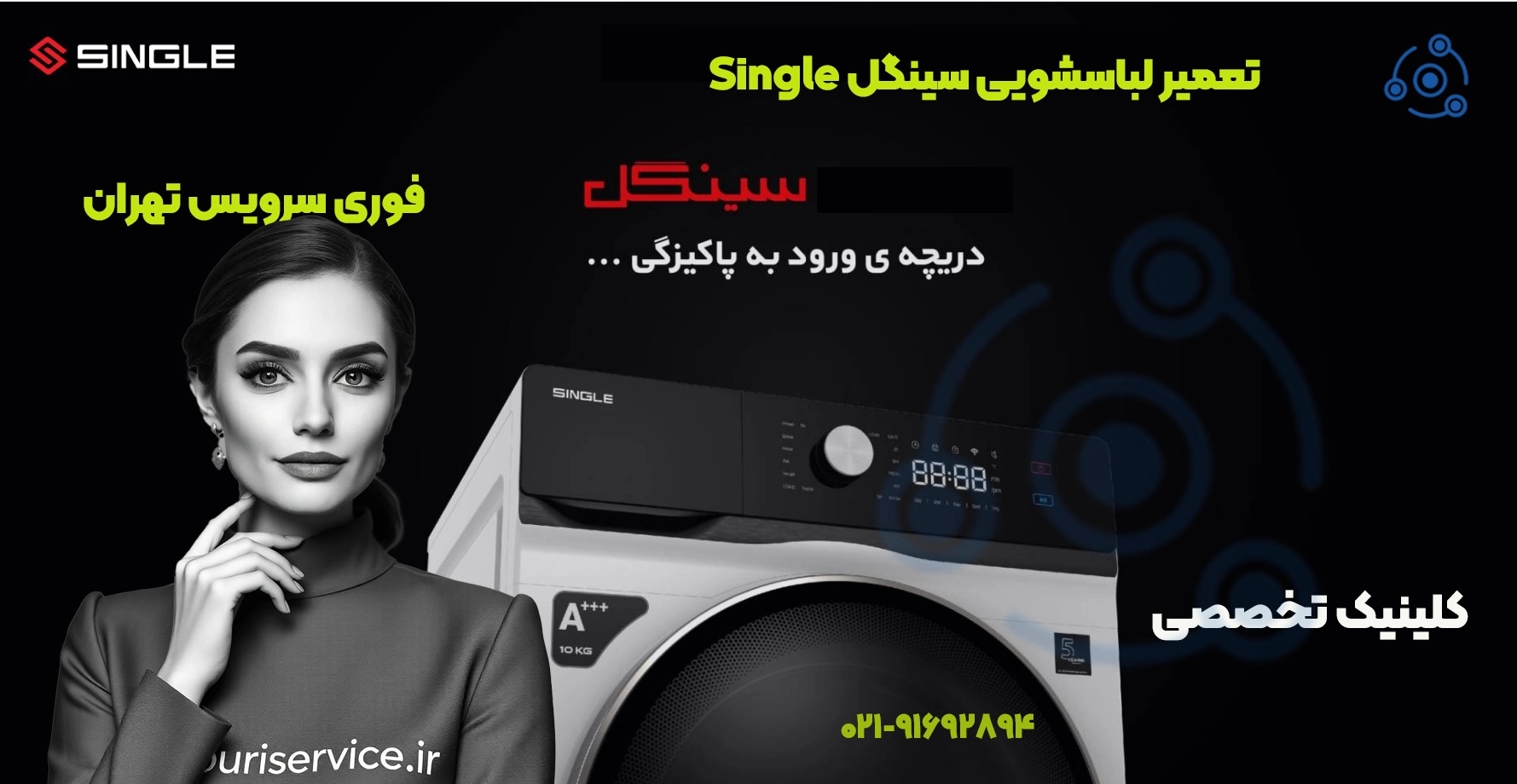 تعمیر ماشین لباسشویی سینگل | خدمات تخصصی