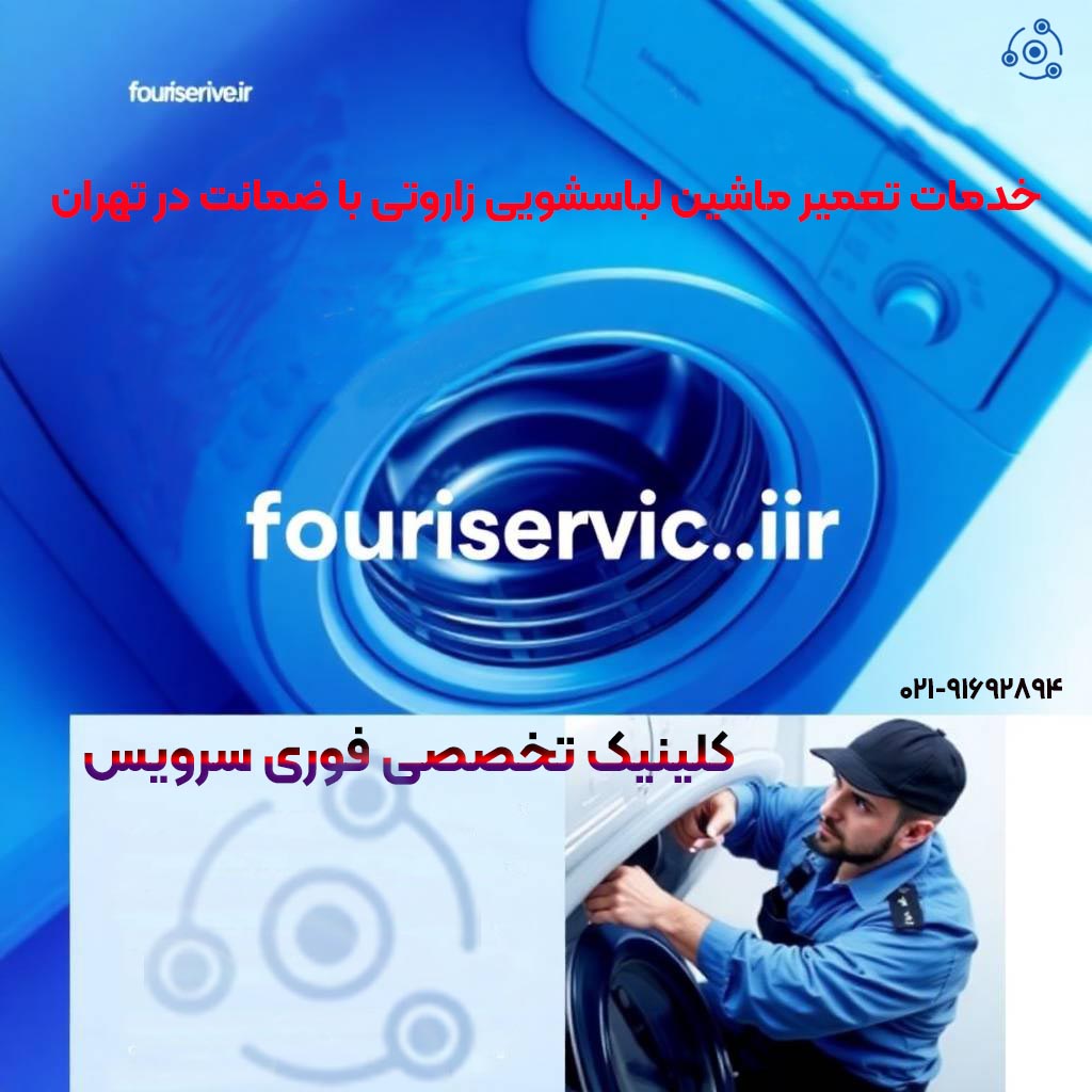 خدمات تعمیر ماشین لباسشویی زاروتی با ضمانت در تهران