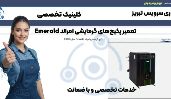 تعمیر پکیج امرالد Emerald در تبریز