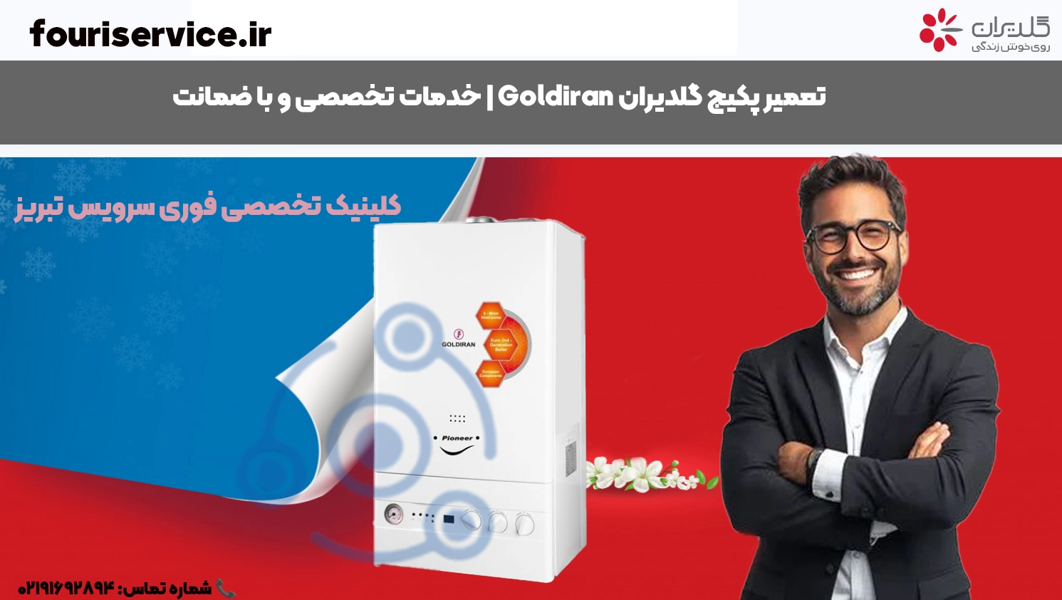 تعمیر پکیج گلدیران در تبریز | نمایندگی مجاز + خدمات در محل