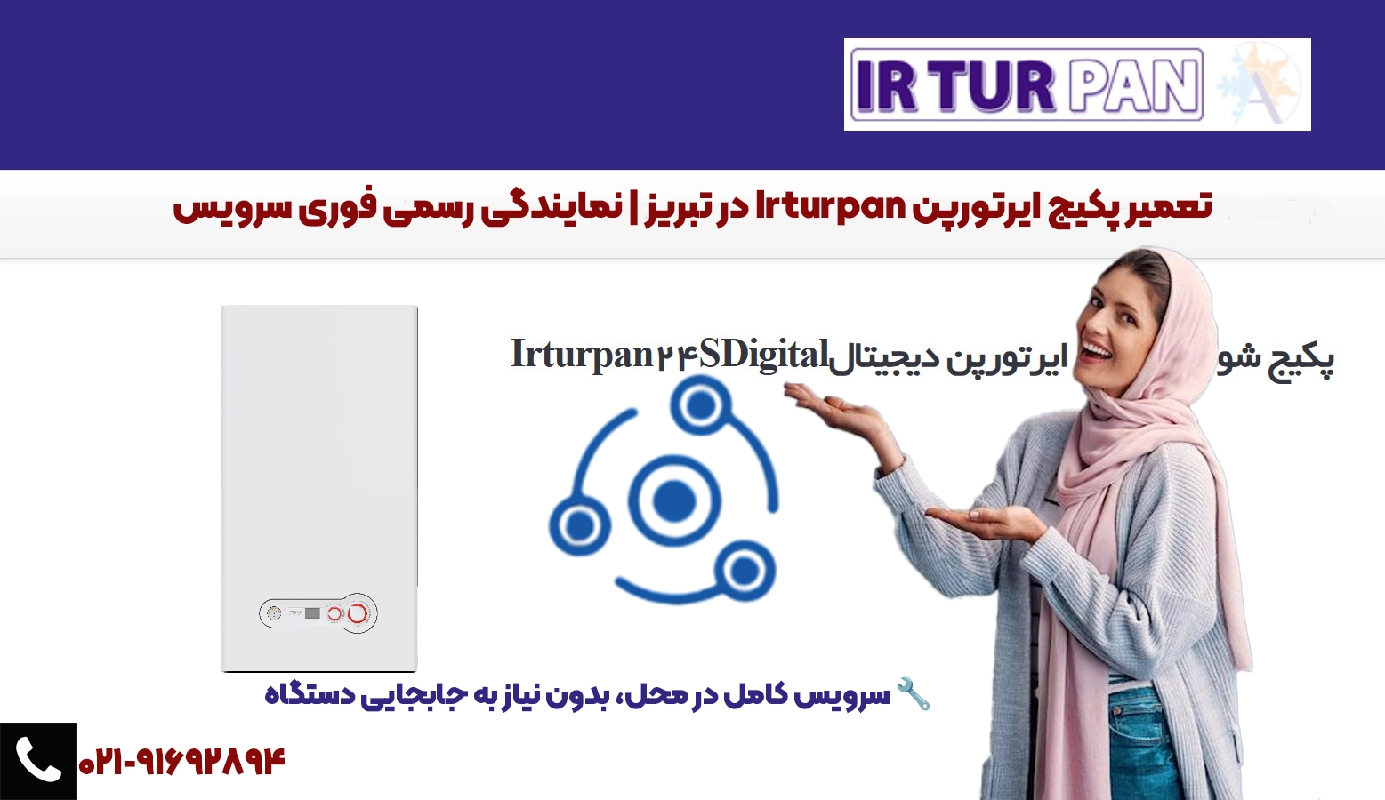 تعمیر پکیج ایرتورپن Irturpan در تبریز | نمایندگی رسمی فوری سرویس
