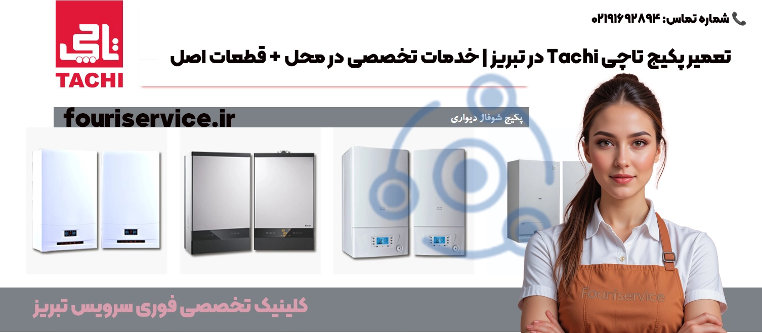 تعمیر پکیج تاچی Tachi در تبریز | خدمات تخصصی در محل