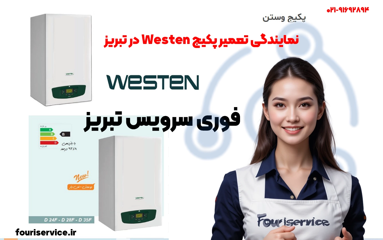 نمایندگی تعمیر پکیج Westen در تبریز
