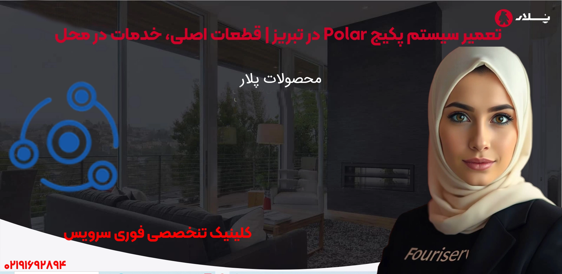 تعمیرات حرفهای پکیج پلار در تبریز