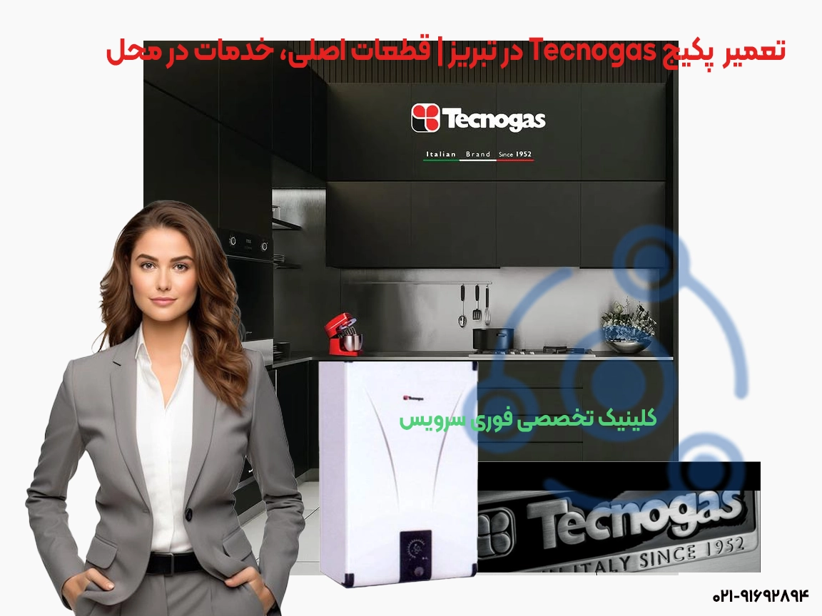 تعمیر پکیج Tecnogas در تبریز | خدمات در محل
