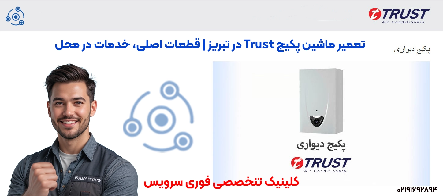 تعمیر پکیج Trust در تبریز | خدمات در محل