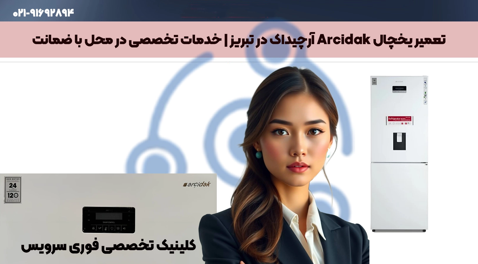 تعمیر یخچال آرچیداک Arcidak در تبریز