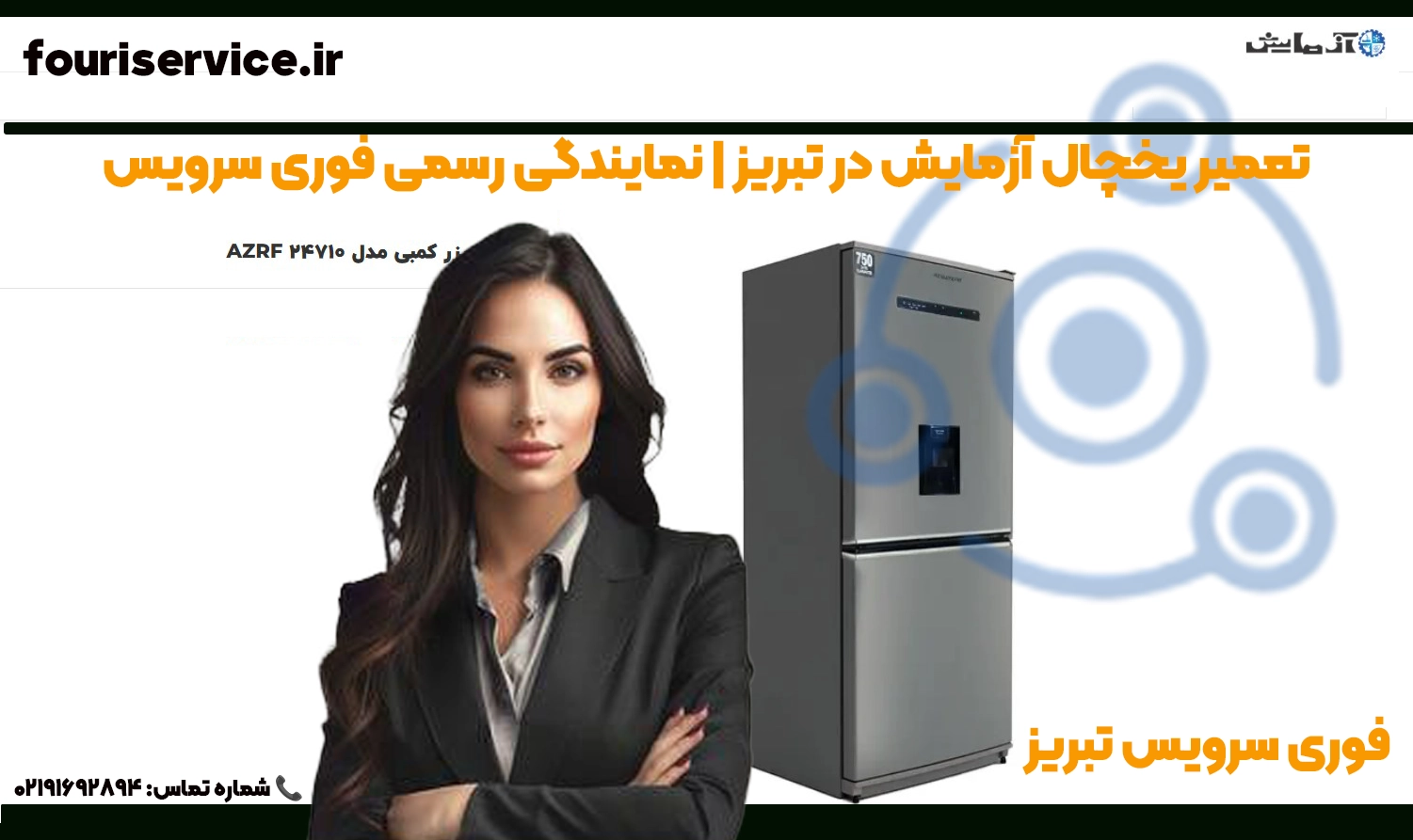 تعمیر یخچال آزمایش در تبریز | نمایندگی رسمی فوری سرویس