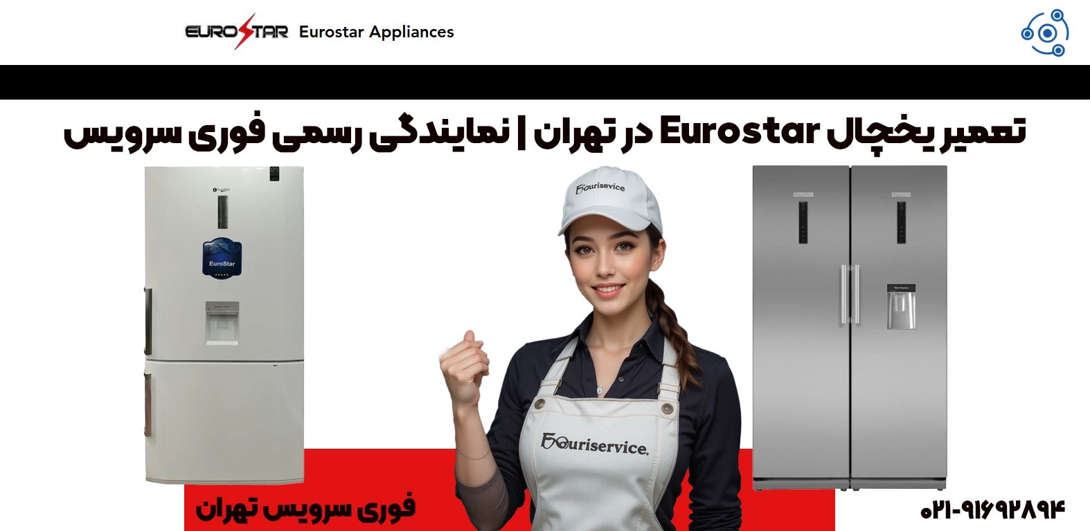 تعمیر یخچال Eurostar در تهران | نمایندگی رسمی فوری سرویس