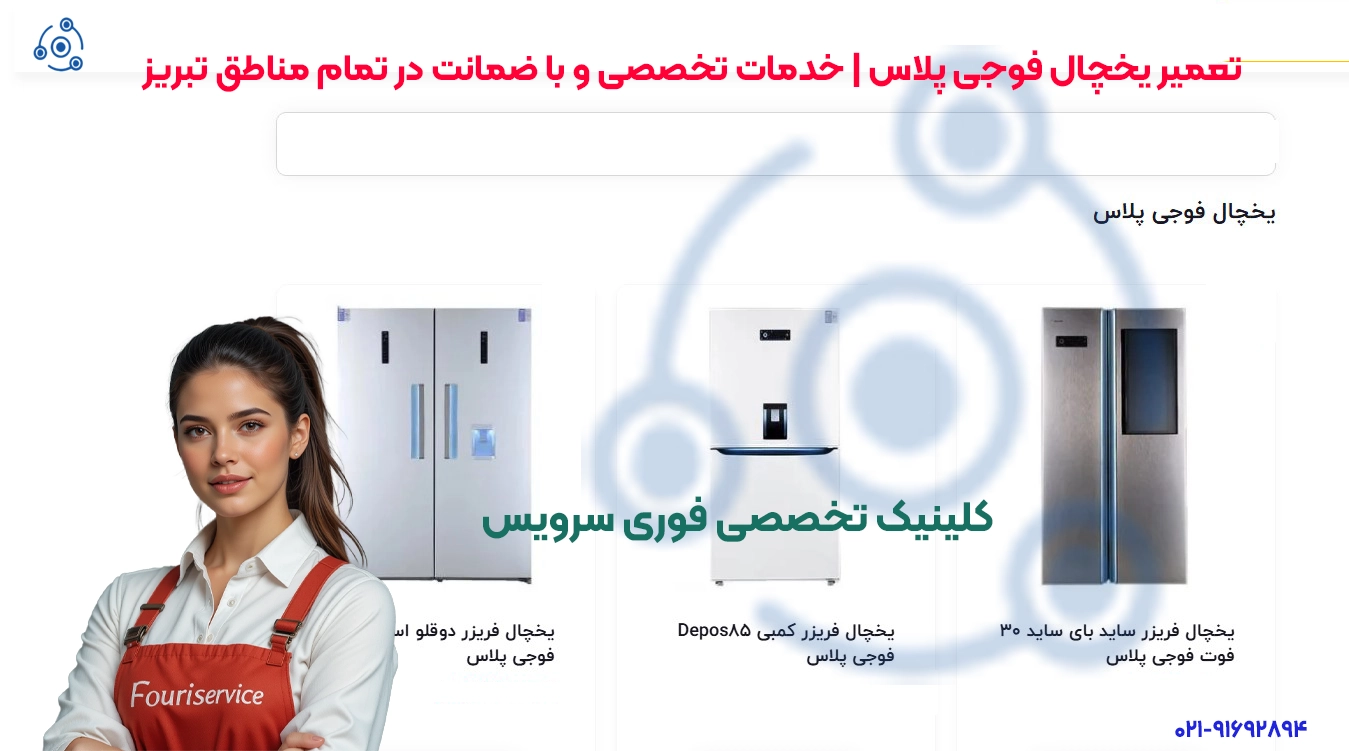 تعمیر یخچال Fuji Plus در تبریز | خدمات در محل