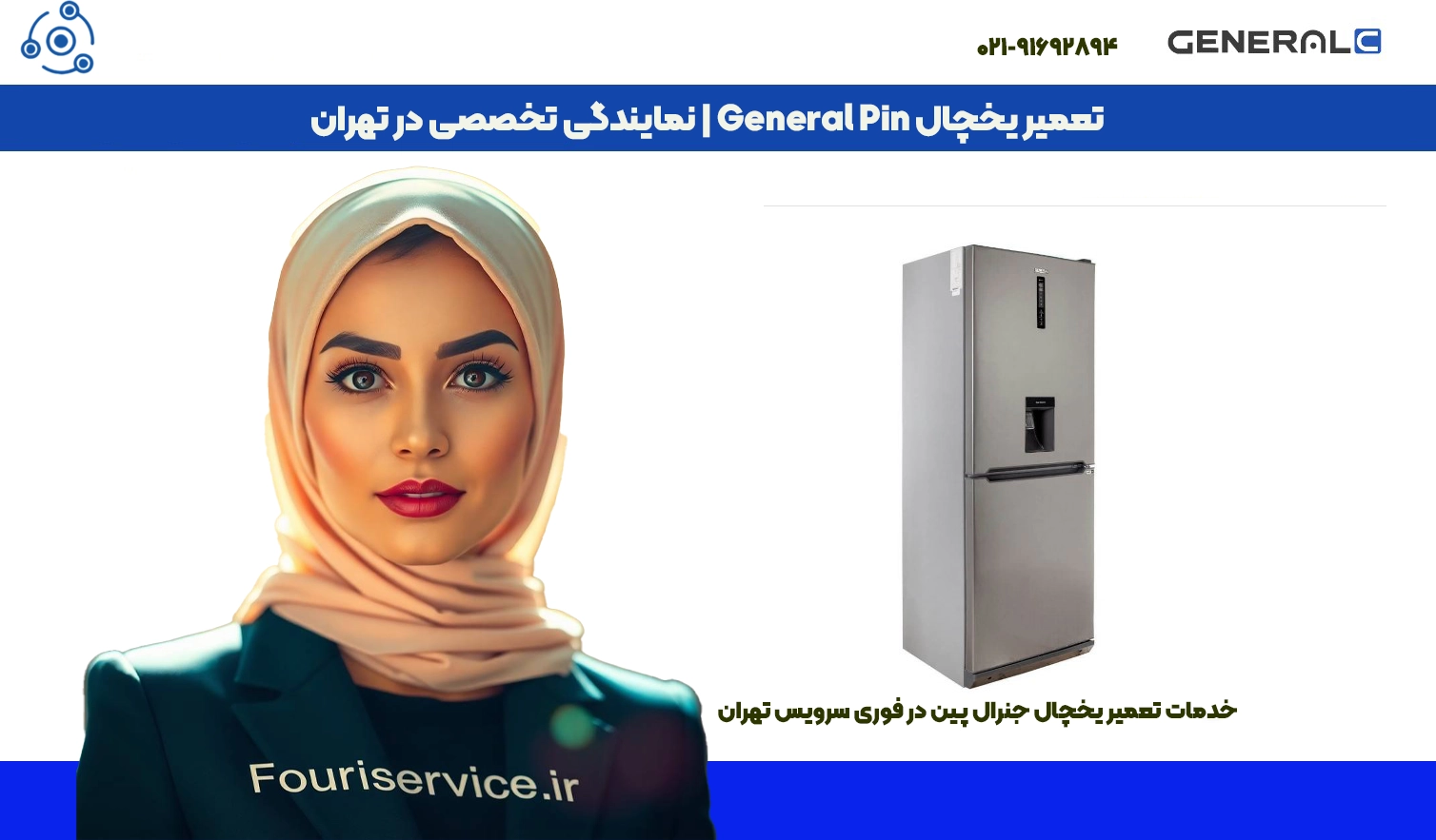 تعمیر یخچال جنرال پین General Pin در تهران