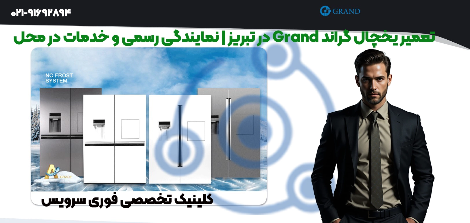 تعمیر یخچال گراند Grand در تبریز | نمایندگی رسمی