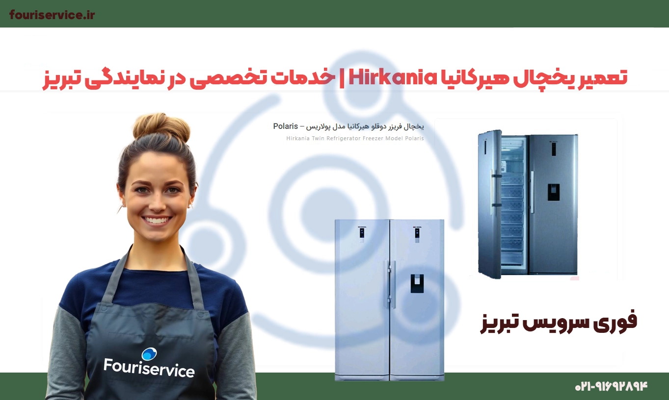 تعمیر یخچال هیرکانیا Hirkania | نمایندگی تبریز