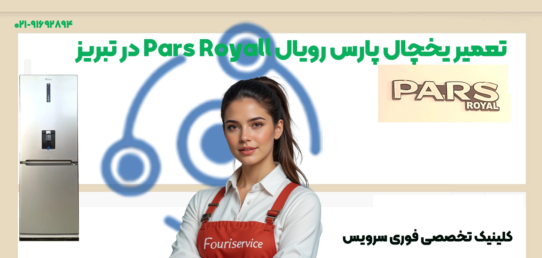 تعمیر یخچال پارس رویال Pars Royall | خدمات تخصصی